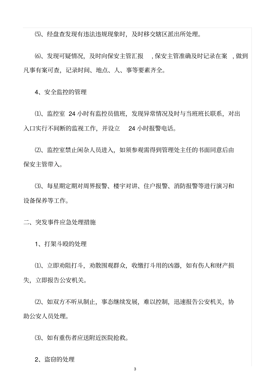 精选范文--幼儿园安全隐患举报奖励制度_第3页