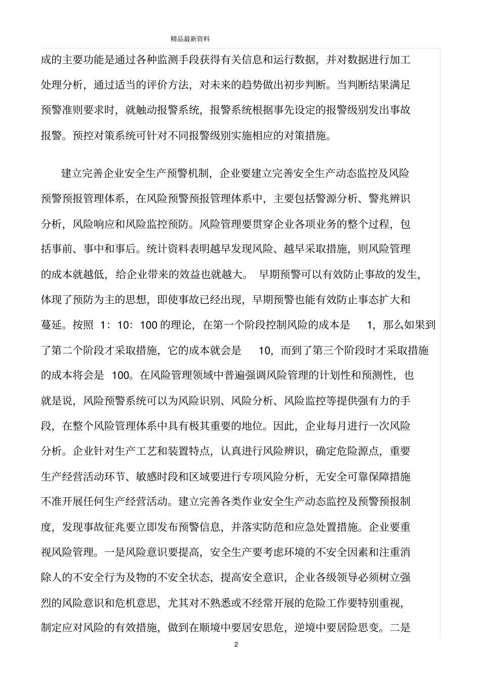 精选范文--建立完善企业安全生产预警机制_第2页