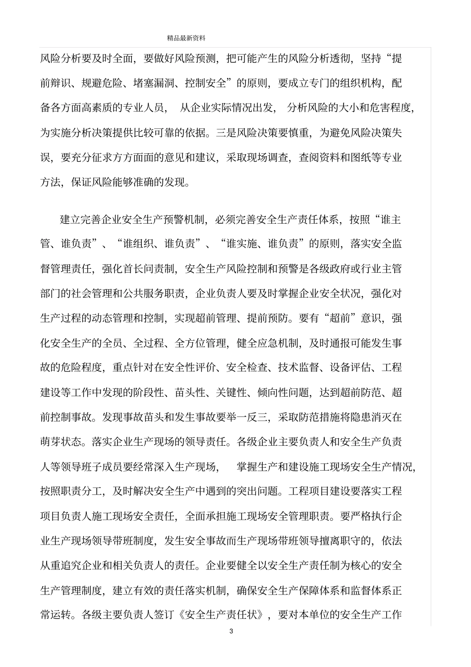 精选范文--建立完善企业安全生产预警机制_第3页
