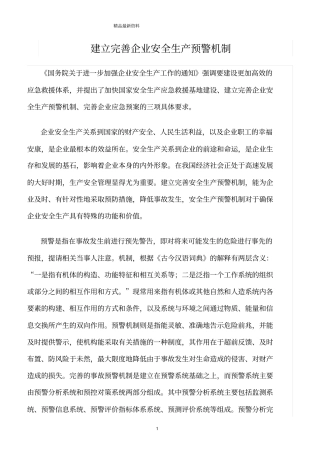 精选范文--建立完善企业安全生产预警机制