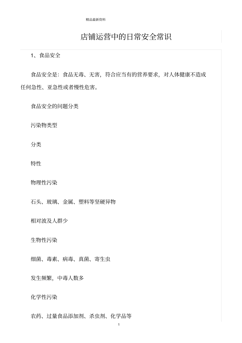 精选范文--店铺运营中的日常安全常识_第1页