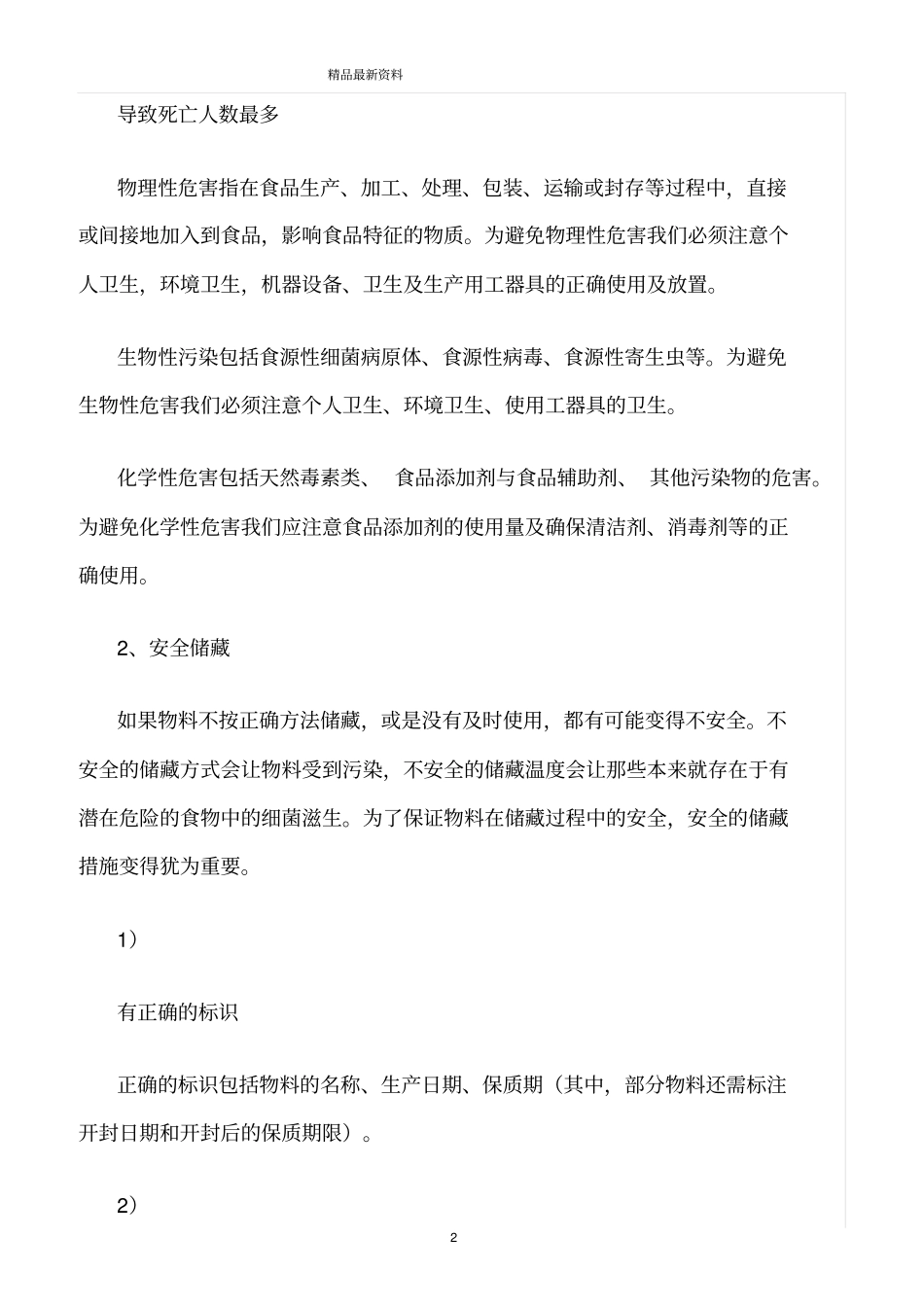 精选范文--店铺运营中的日常安全常识_第2页