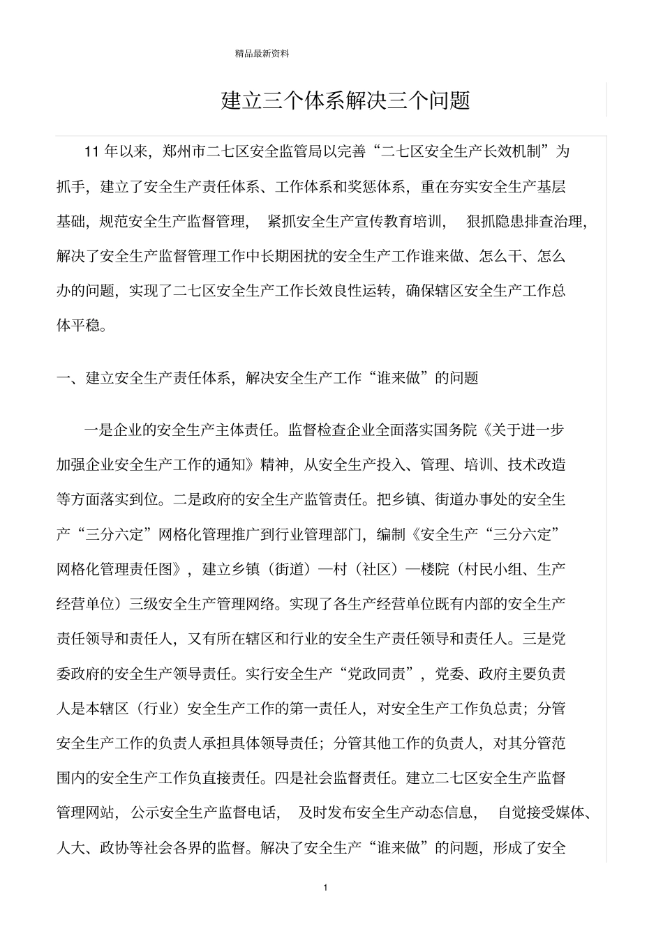 精选范文--建立三个体系解决三个问题_第1页