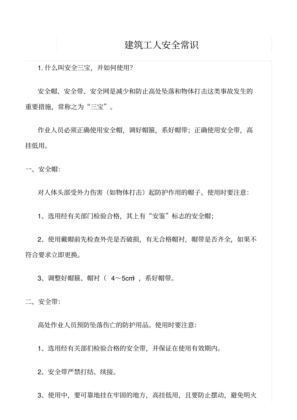 精选范文--建筑工人安全常识_第1页