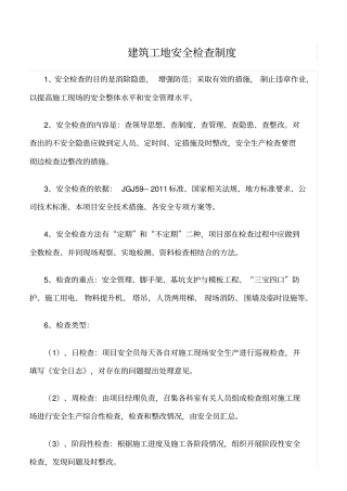 精选范文--建筑工地安全检查制度