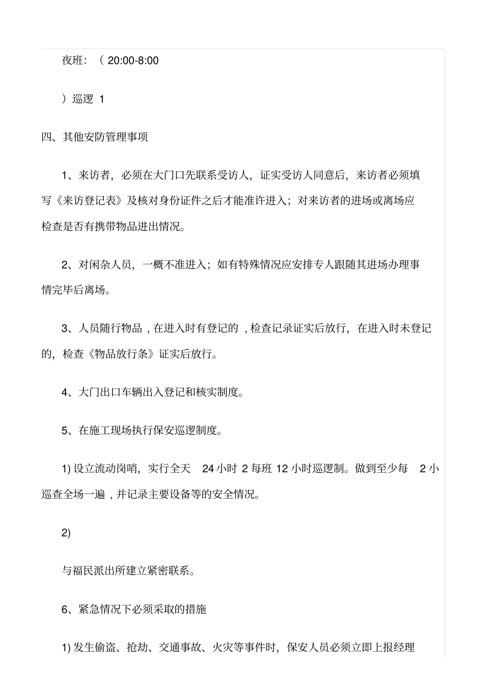 精选范文--建筑工地保安管理制度_第2页