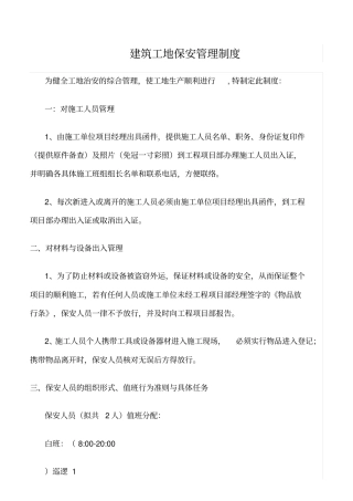 精选范文--建筑工地保安管理制度