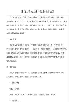 精选范文--建筑工程安全生产隐患排查治理