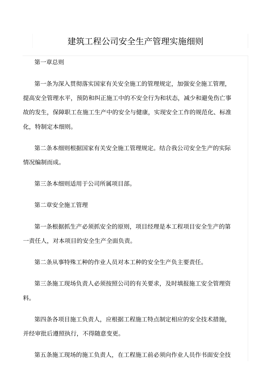 精选范文--建筑工程公司安全生产管理实施细则_第1页