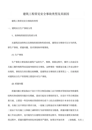 精选范文--建筑工程常见安全事故类型及其原因