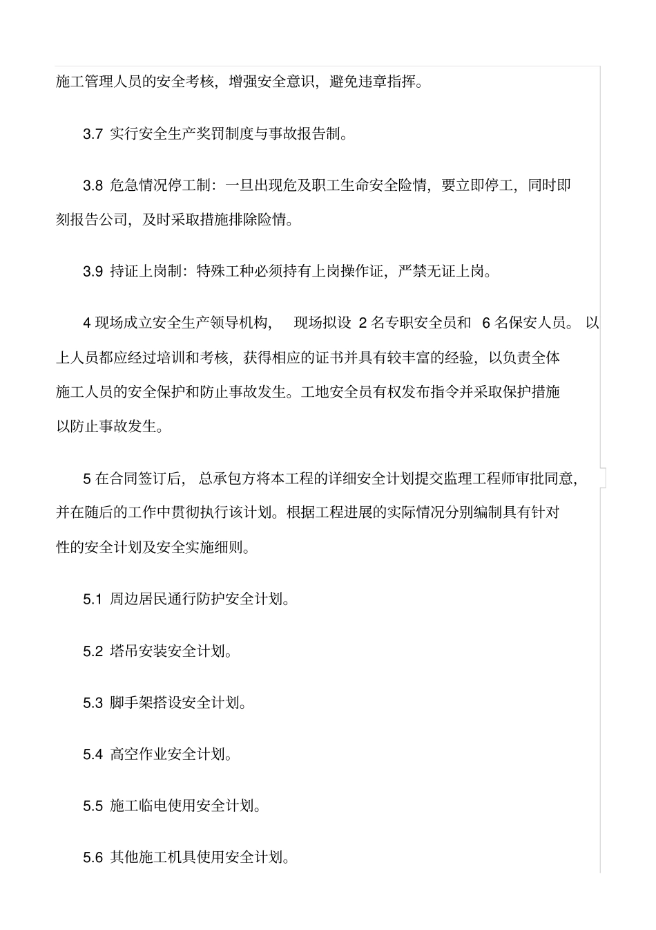 精选范文--建筑工程安全管理体系及措施_第2页