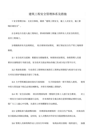 精选范文--建筑工程安全管理体系及措施