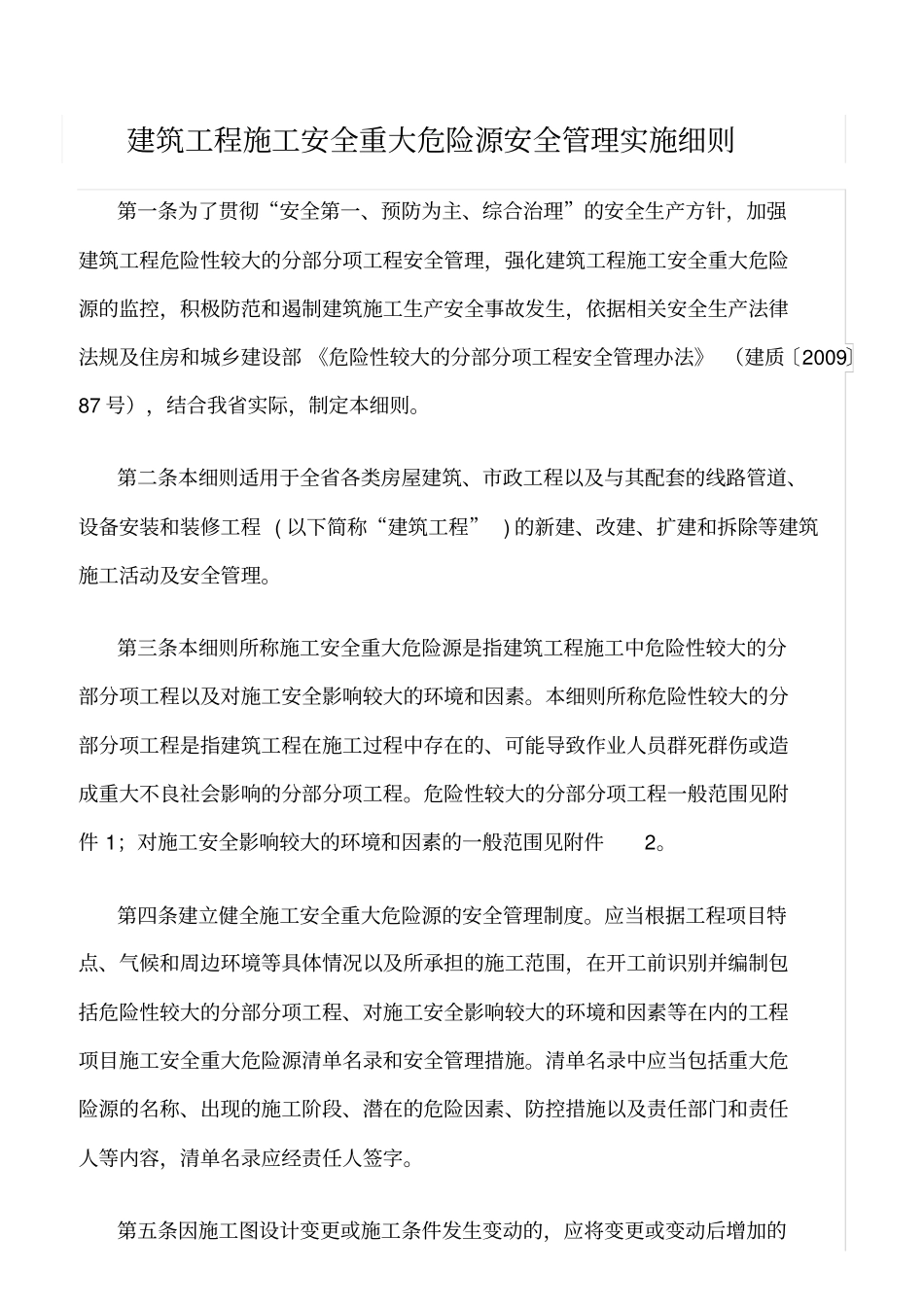 精选范文--建筑工程施工安全重大危险源安全管理实施细则_第1页