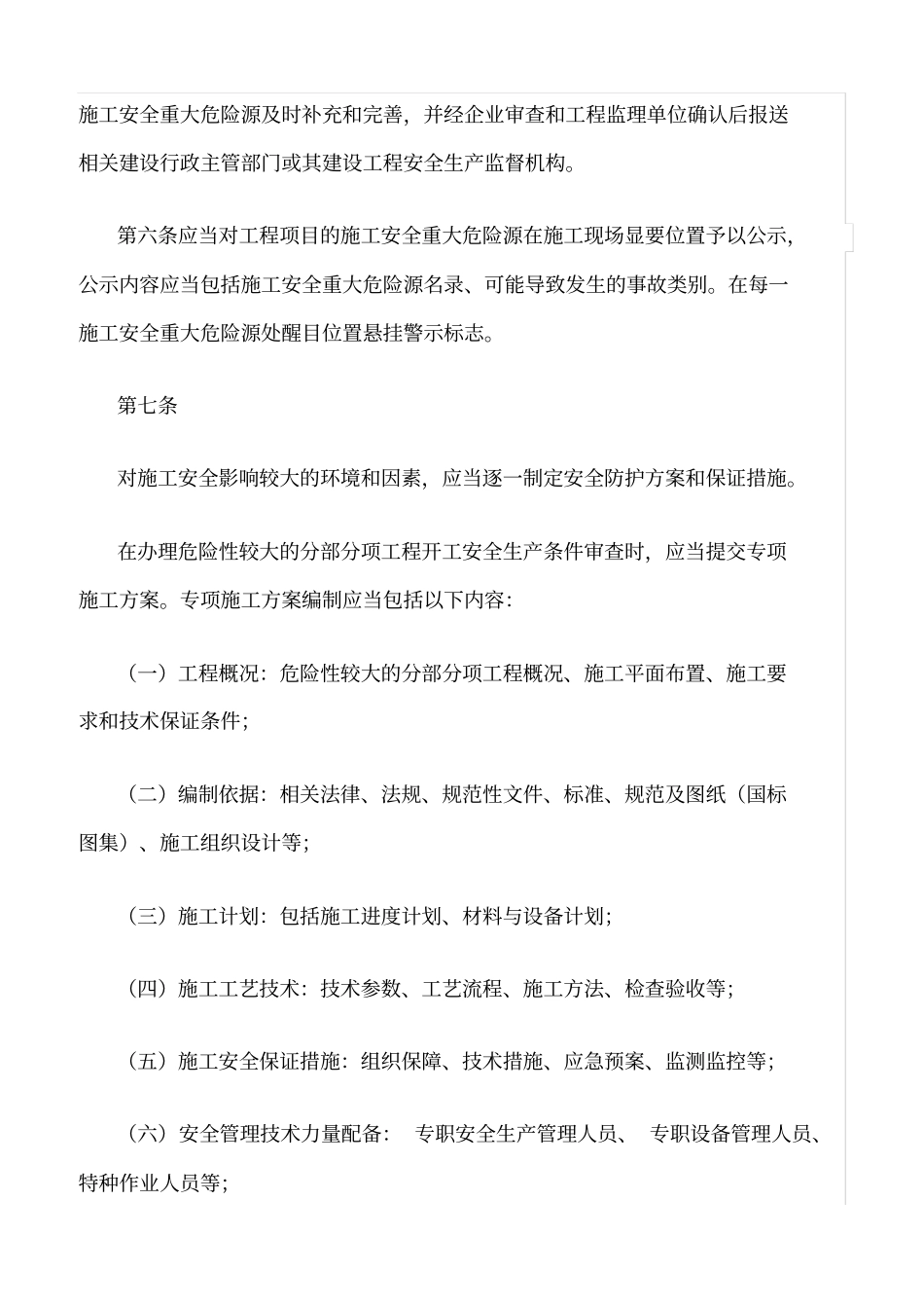 精选范文--建筑工程施工安全重大危险源安全管理实施细则_第2页