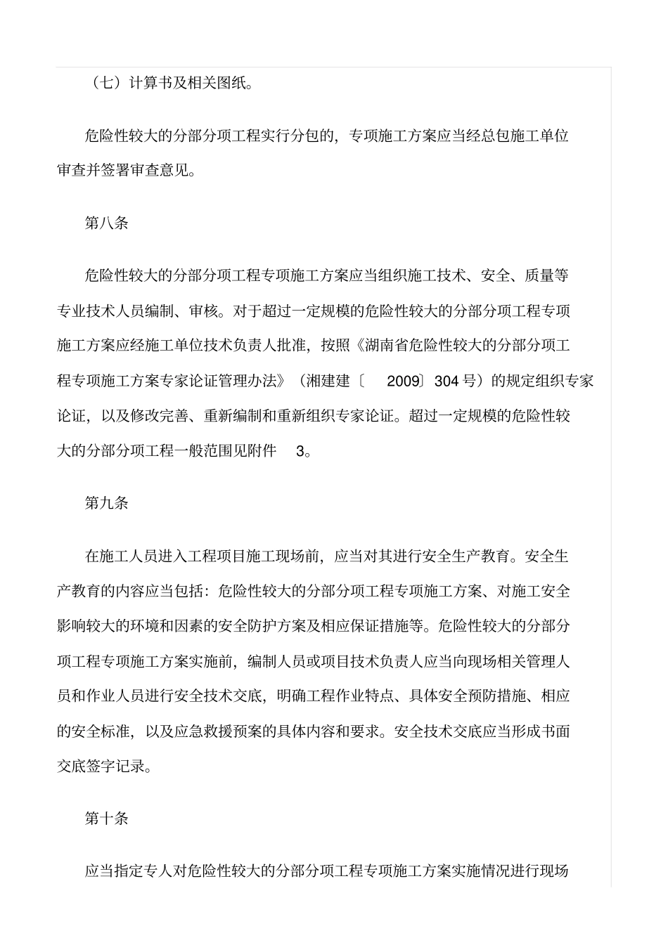 精选范文--建筑工程施工安全重大危险源安全管理实施细则_第3页