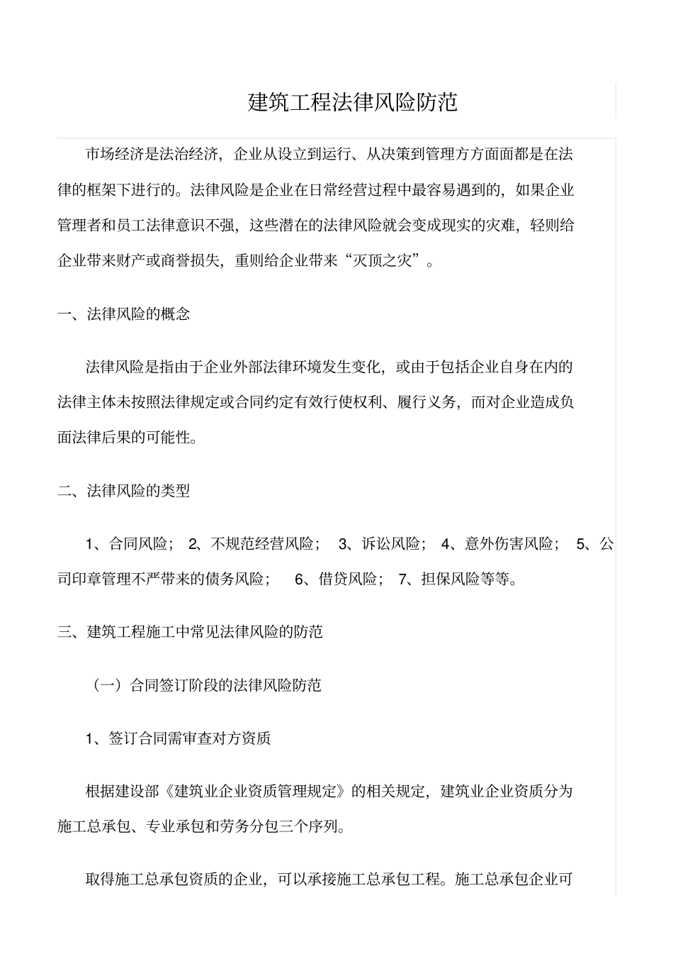 精选范文--建筑工程法律风险防范_第1页