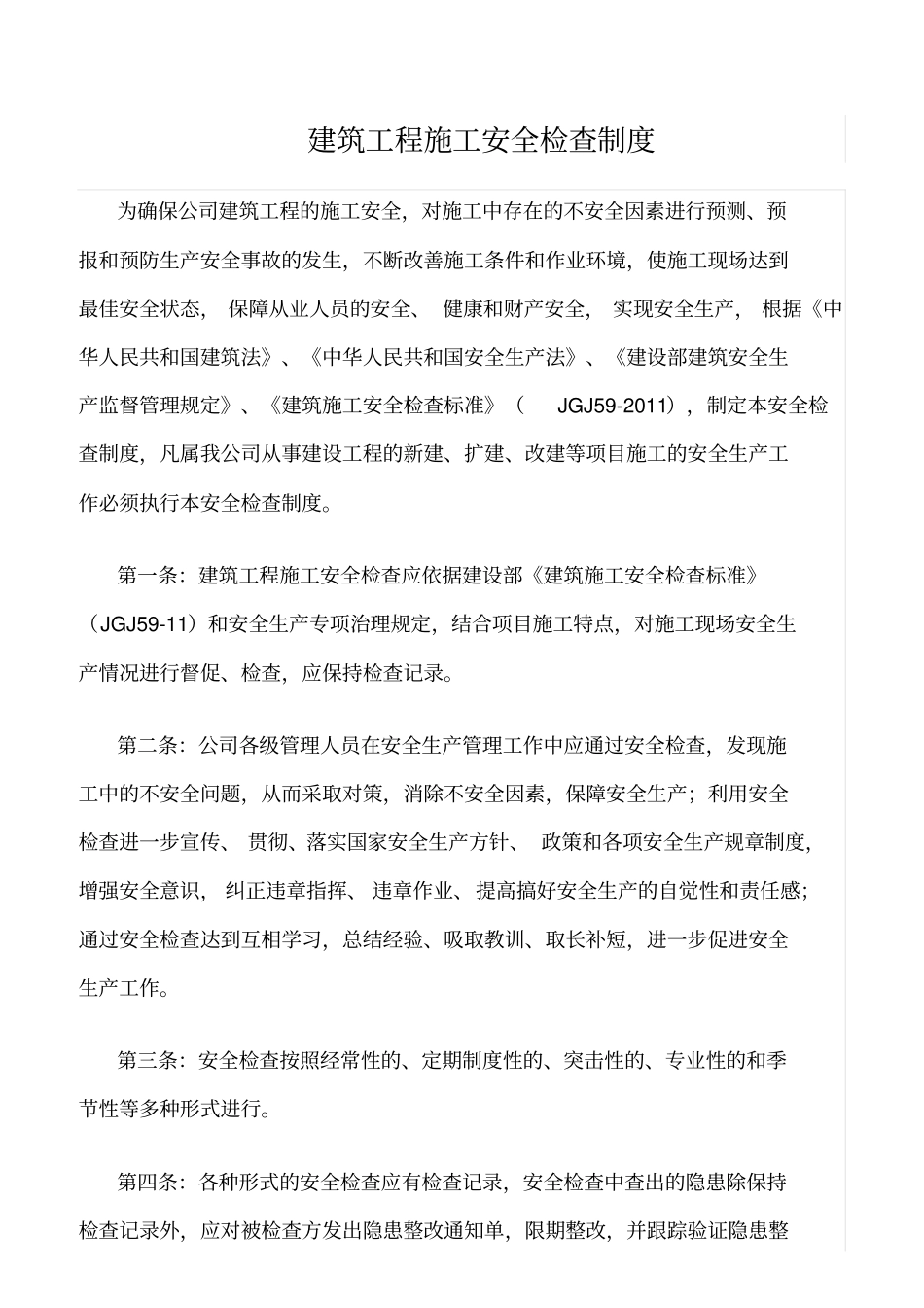 精选范文--建筑工程施工安全检查制度_第1页