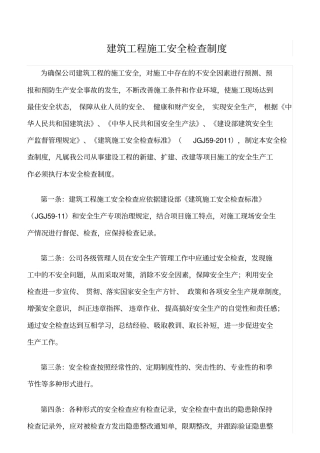 精选范文--建筑工程施工安全检查制度