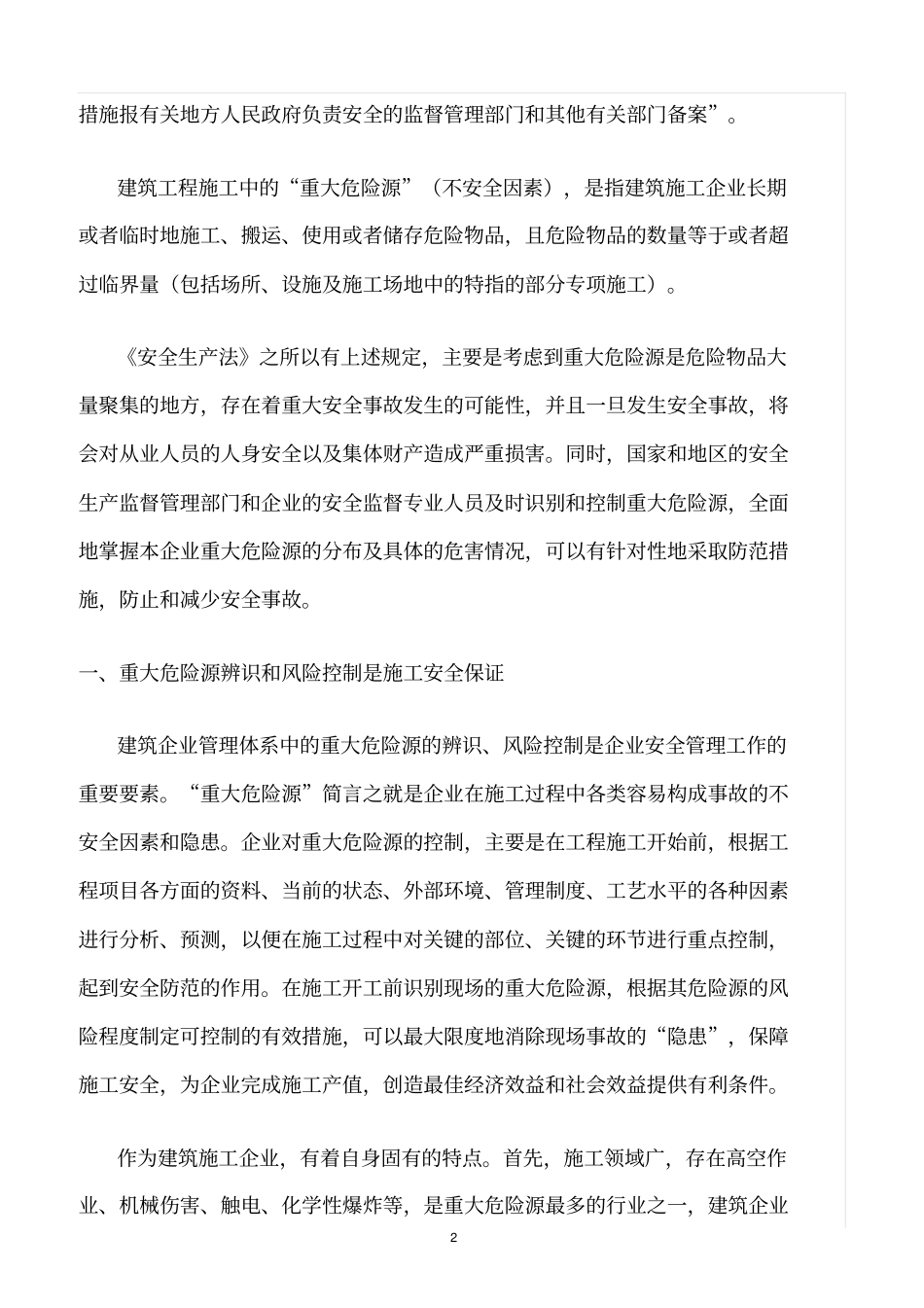 精选范文--建筑工程施工重大危险源的辨识、评价和控制_第2页