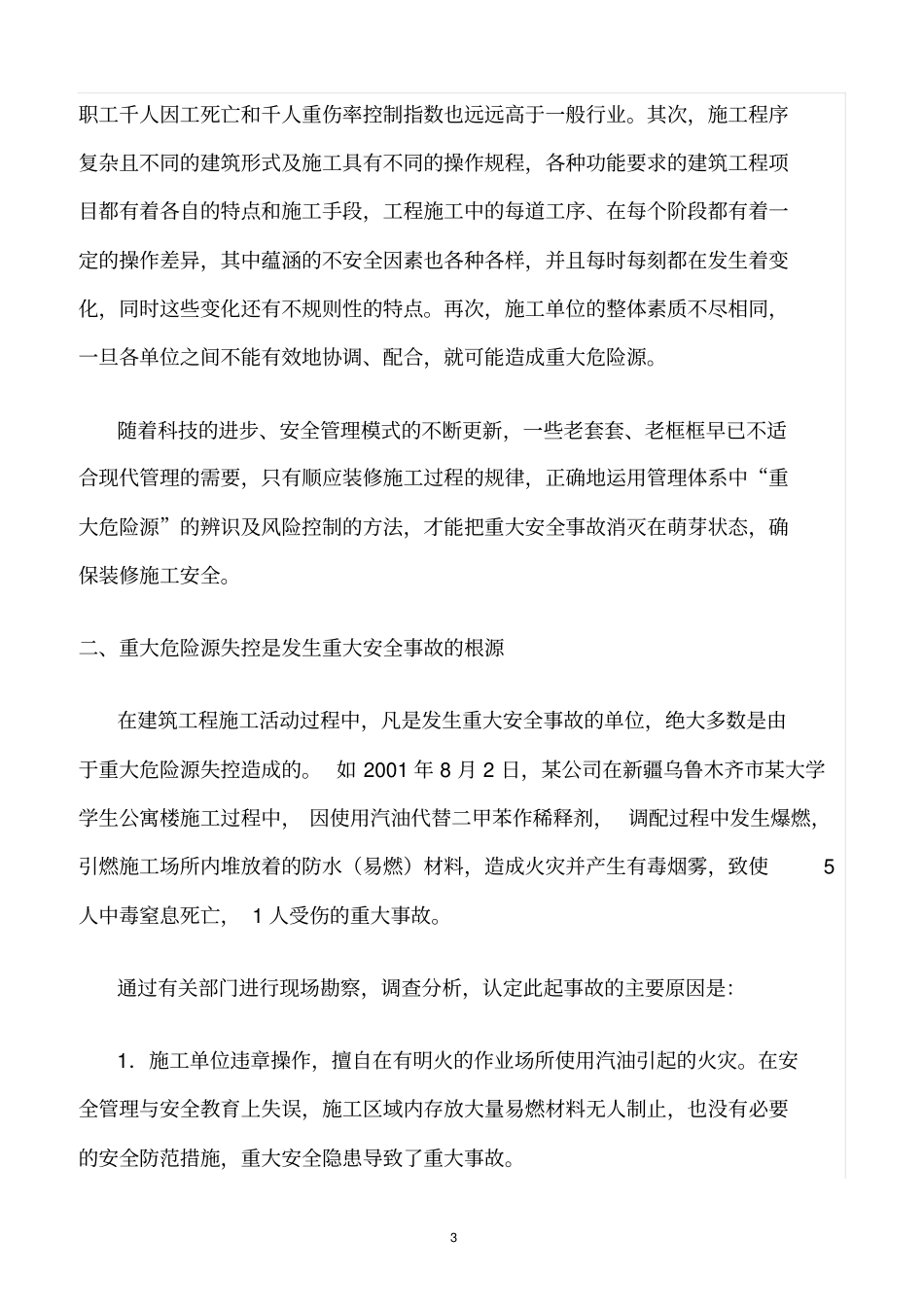 精选范文--建筑工程施工重大危险源的辨识、评价和控制_第3页