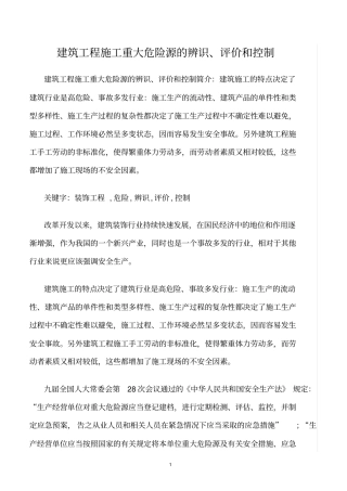 精选范文--建筑工程施工重大危险源的辨识、评价和控制