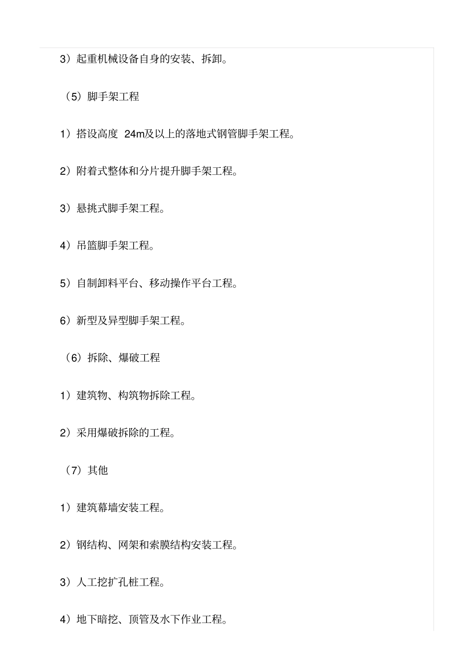 精选范文--建筑工程中有哪些工程应单独编制安全专项施工方案_第2页