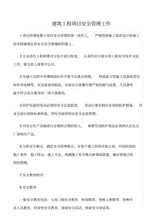 精选范文--建筑工程项目安全管理工作