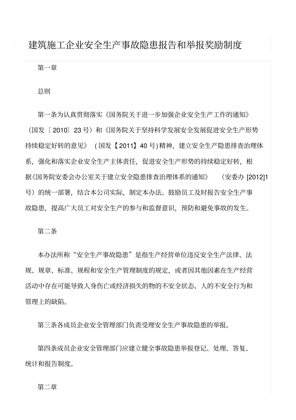 精选范文--建筑施工企业安全生产事故隐患报告和举报奖励制度_第1页