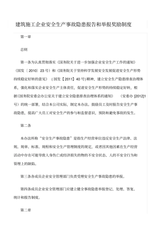 精选范文--建筑施工企业安全生产事故隐患报告和举报奖励制度