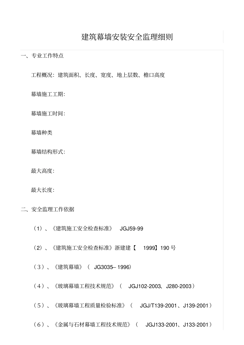 精选范文--建筑幕墙安装安全监理细则_第1页