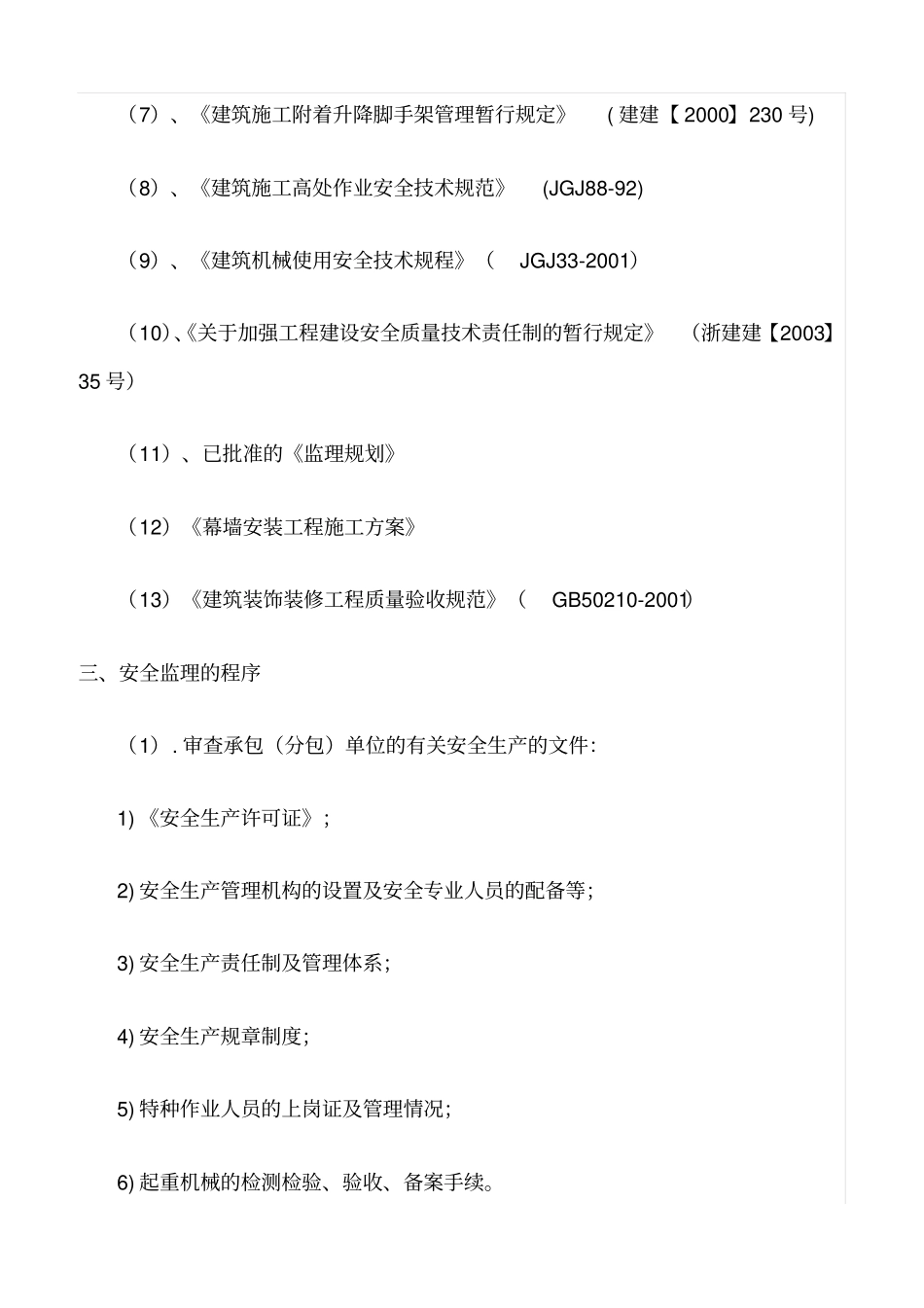 精选范文--建筑幕墙安装安全监理细则_第2页