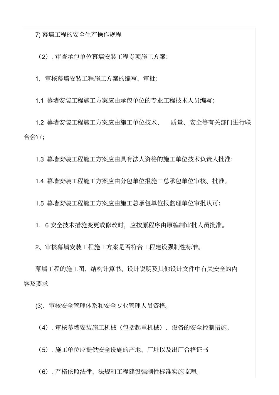 精选范文--建筑幕墙安装安全监理细则_第3页