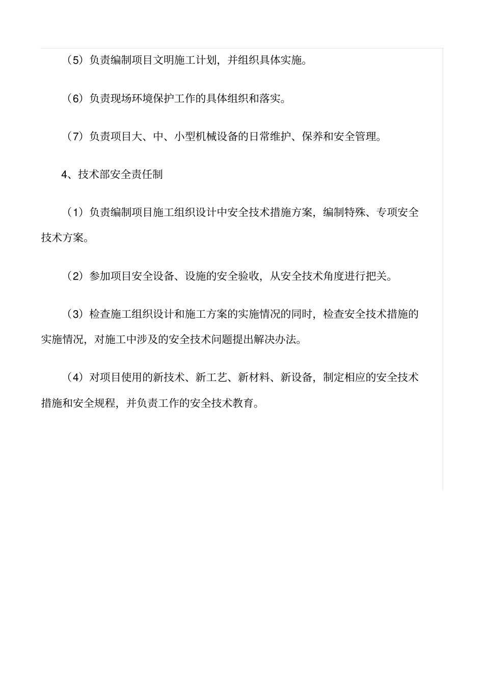 精选范文--建筑施工企业各职能部门安全责任制范本_第3页