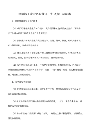 精选范文--建筑施工企业各职能部门安全责任制范本