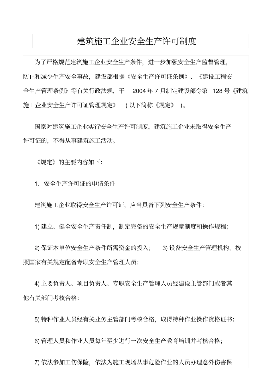 精选范文--建筑施工企业安全生产许可制度_第1页