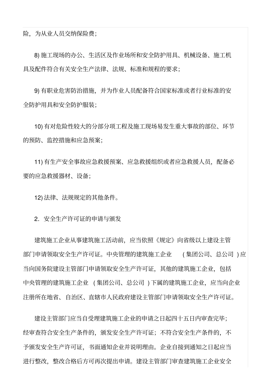 精选范文--建筑施工企业安全生产许可制度_第2页