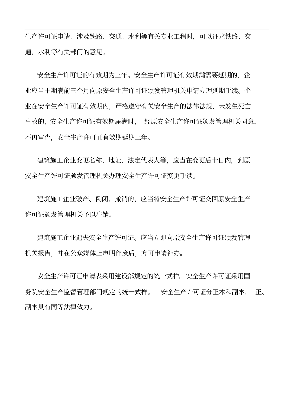 精选范文--建筑施工企业安全生产许可制度_第3页