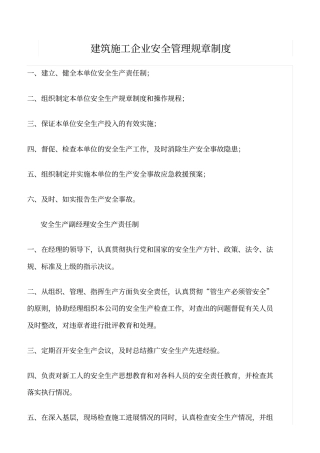精选范文--建筑施工企业安全管理规章制度