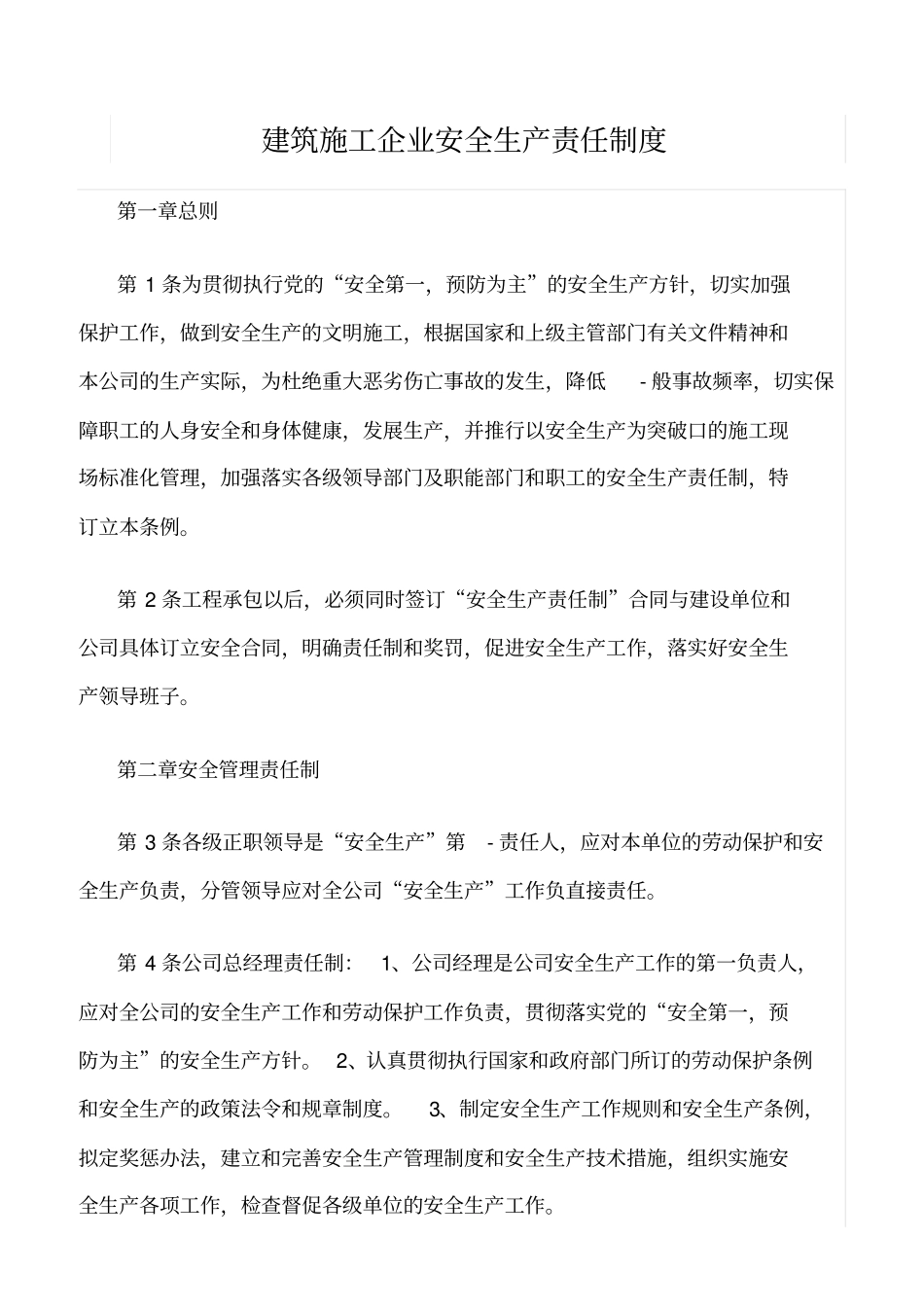 精选范文--建筑施工企业安全生产责任制度_第1页