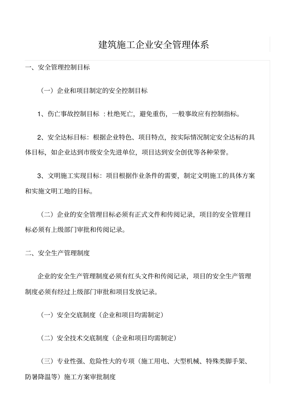 精选范文--建筑施工企业安全管理体系_第1页