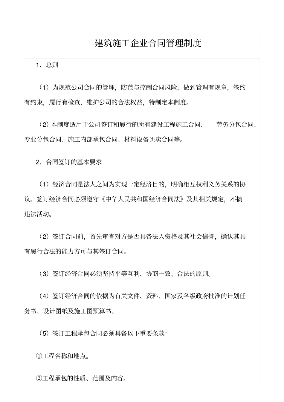 精选范文--建筑施工企业合同管理制度_第1页