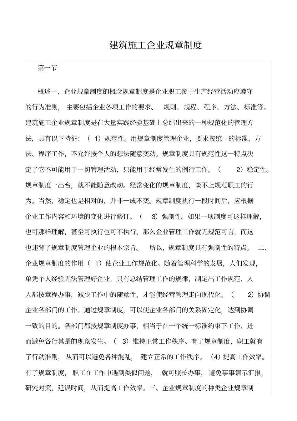 精选范文--建筑施工企业规章制度_第1页