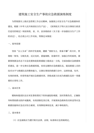 精选范文--建筑施工安全生产事故应急救援演练制度