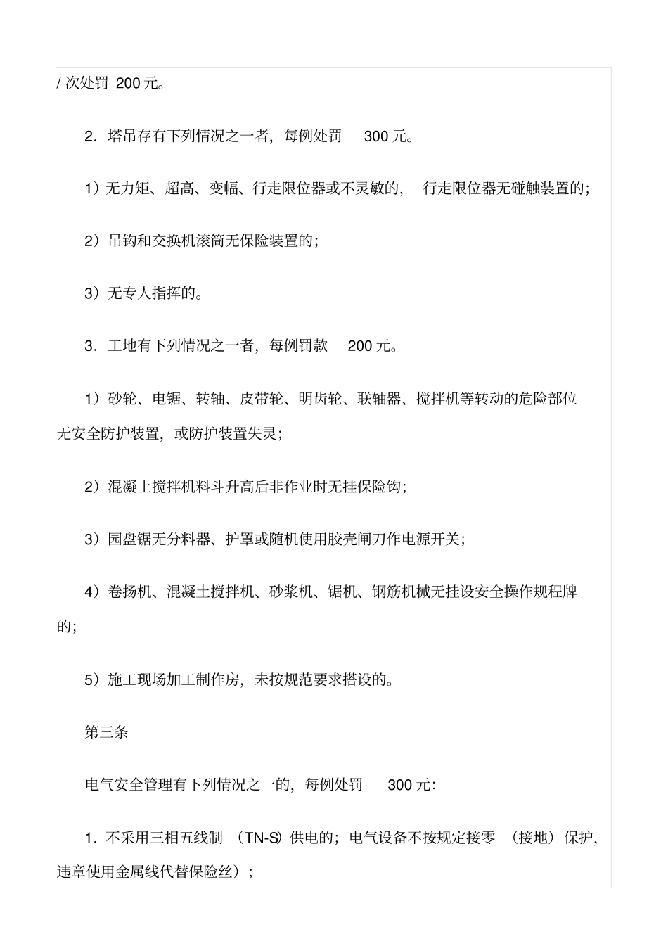 精选范文--建筑施工安全生产处罚制度_第3页