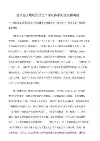 精选范文--建筑施工现场安全生产保证体系的建立和实施