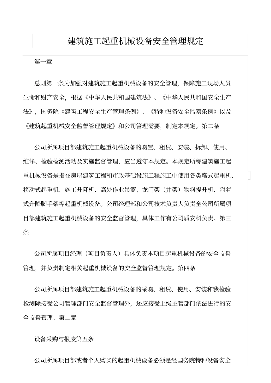 精选范文--建筑施工起重机械设备安全管理规定_第1页