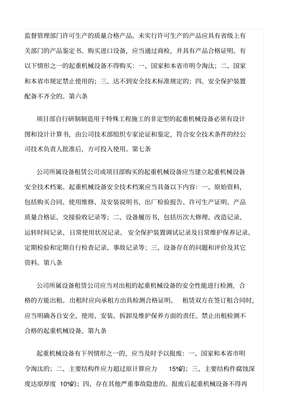 精选范文--建筑施工起重机械设备安全管理规定_第2页