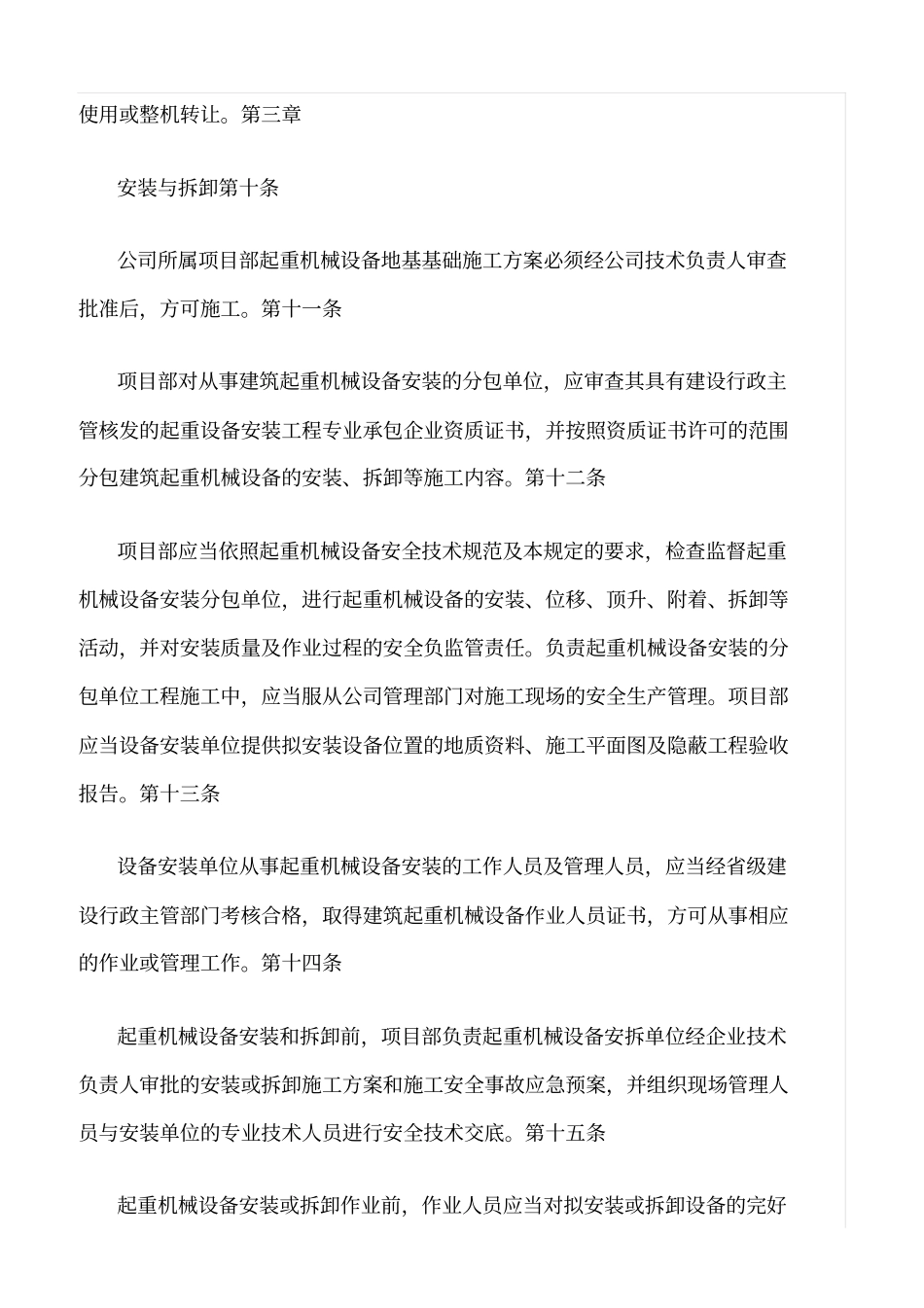 精选范文--建筑施工起重机械设备安全管理规定_第3页