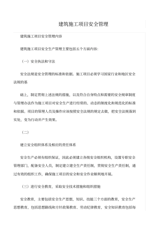 精选范文--建筑施工项目安全管理