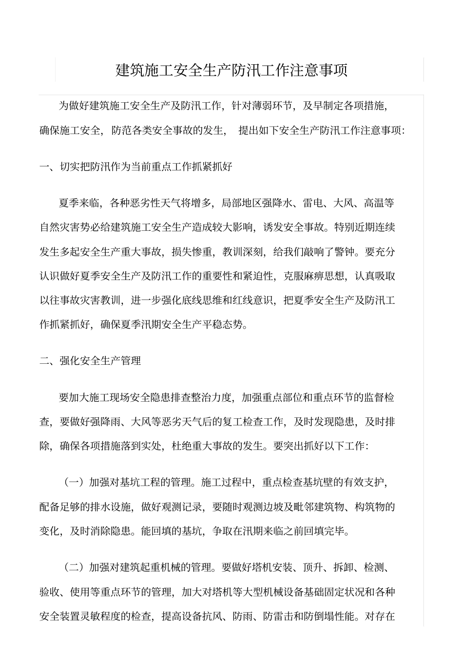 精选范文--建筑施工安全生产防汛工作注意事项_第1页